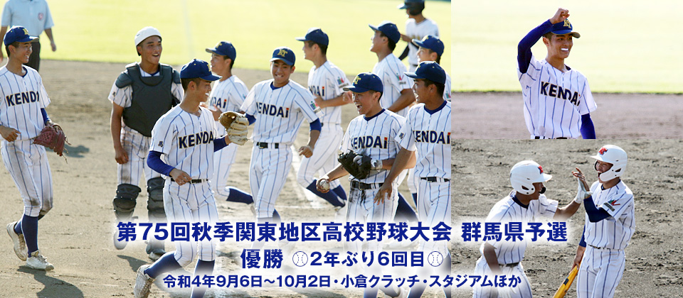 第75回秋季関東地区高校野球大会 群馬県予選 優勝